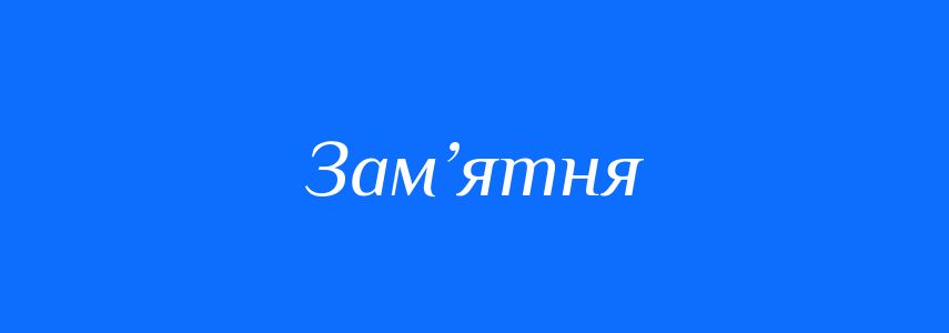 Синоніми до слова Зам’ятня