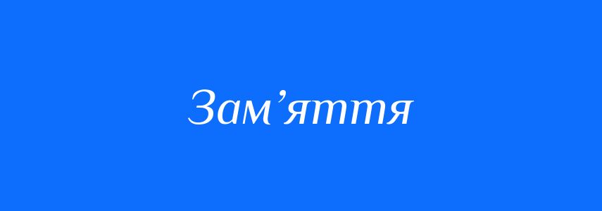 Синоніми до слова Зам’яття