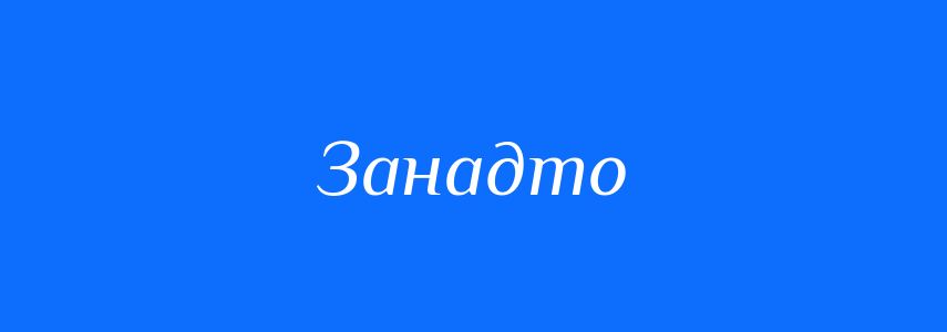 Синоніми до слова Занадто