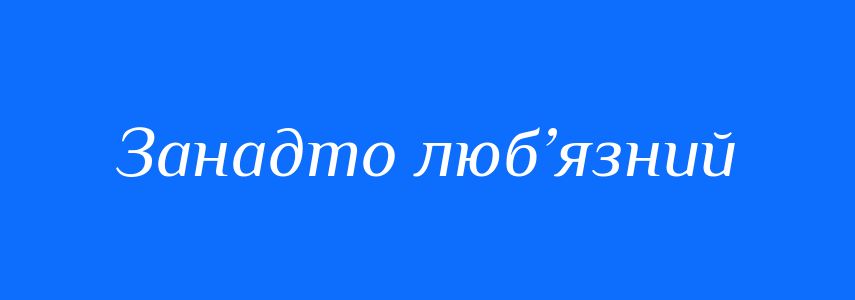 Синоніми до слова Занадто люб’язний