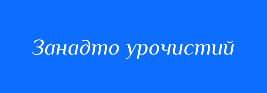 Синоніми до слова Занадто урочистий