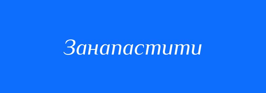Синоніми до слова Занапастити