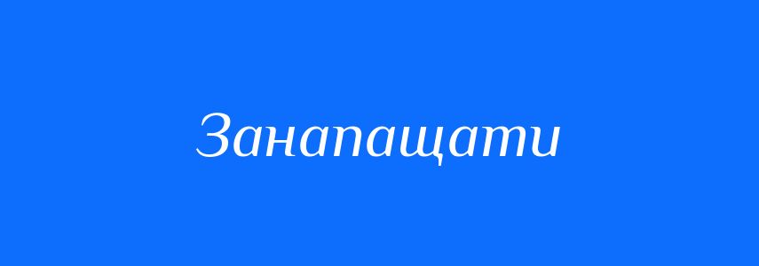 Синоніми до слова Занапащати