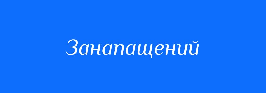 Синоніми до слова Занапащений