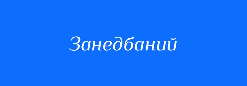 Синоніми до слова Занедбаний