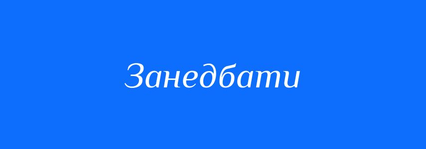 Синоніми до слова Занедбати