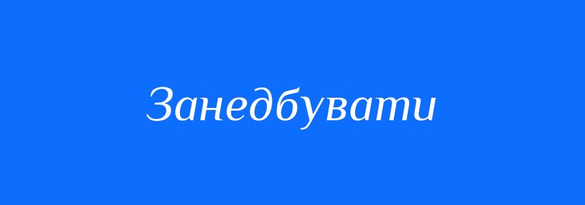 Синоніми до слова Занедбувати