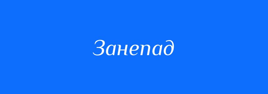 Синоніми до слова Занепад