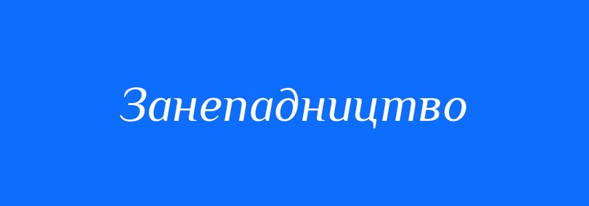 Синоніми до слова Занепадництво