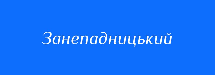 Синоніми до слова Занепадницький