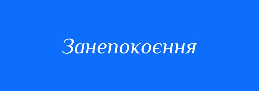 Синоніми до слова Занепокоєння