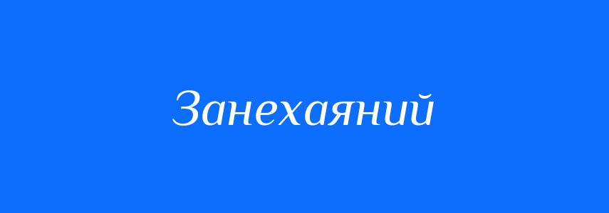 Синоніми до слова Занехаяний