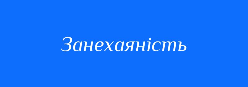 Синоніми до слова Занехаяність