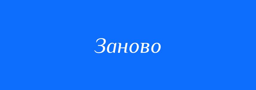Синоніми до слова Заново
