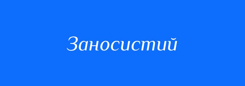 Синоніми до слова Заносистий
