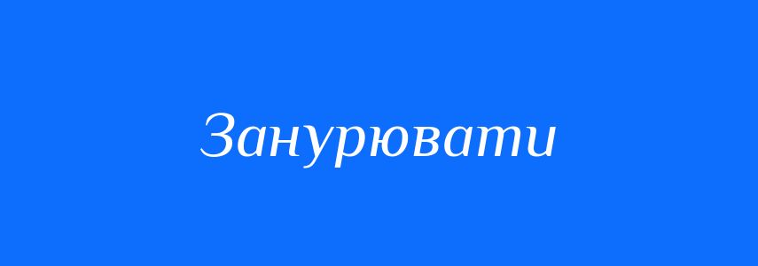 Синоніми до слова Занурювати