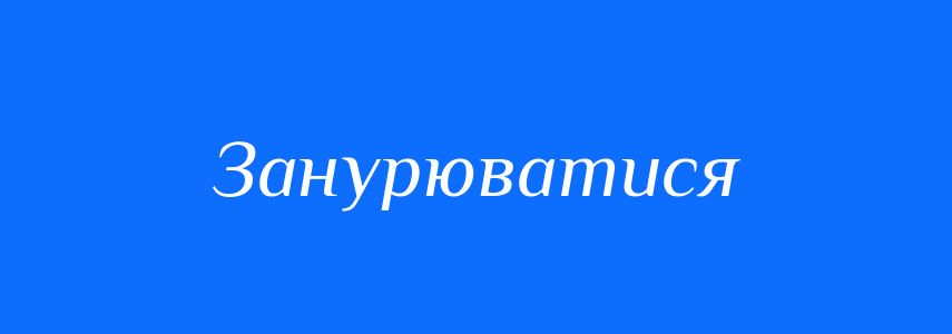 Синоніми до слова Занурюватися