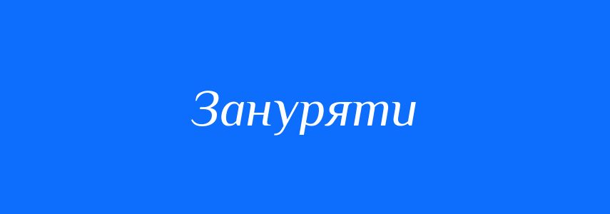 Синоніми до слова Зануряти