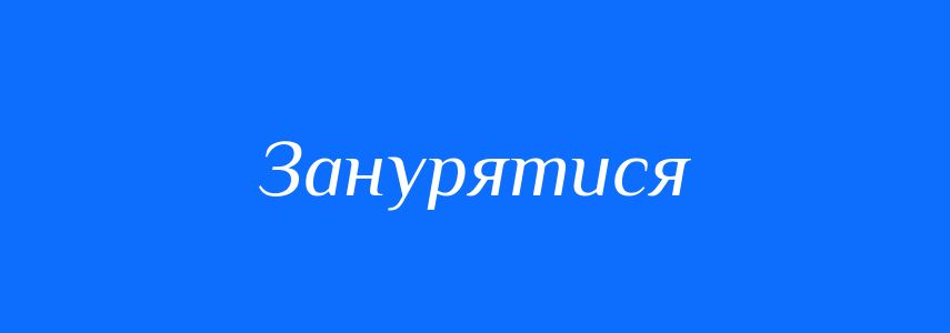 Синоніми до слова Занурятися