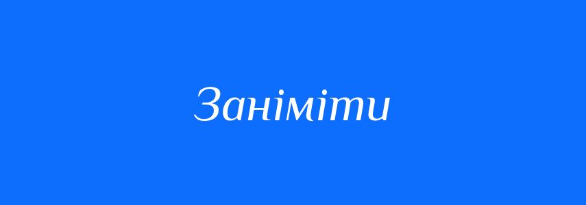 Синоніми до слова Заніміти