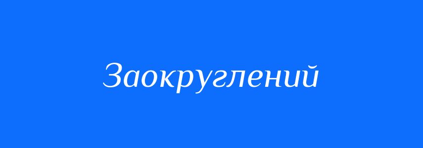 Синоніми до слова Заокруглений