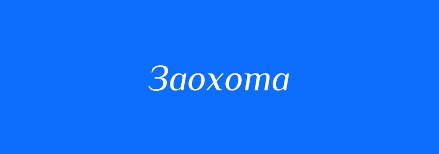 Синоніми до слова Заохота