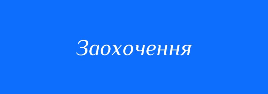 Синоніми до слова Заохочення