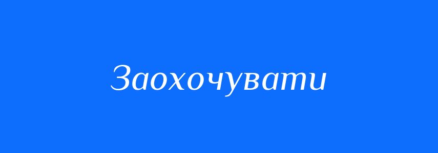 Синоніми до слова Заохочувати