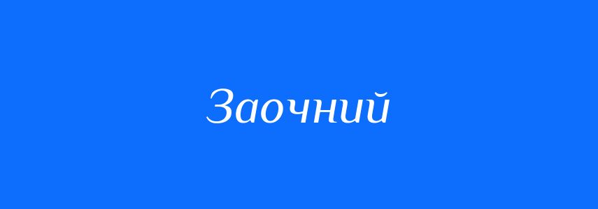 Синоніми до слова Заочний