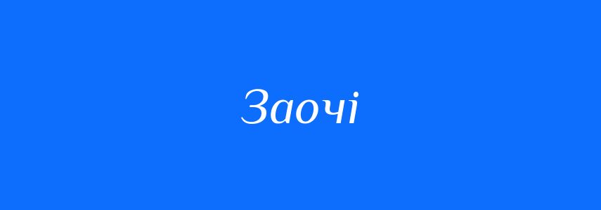 Синоніми до слова Заочі