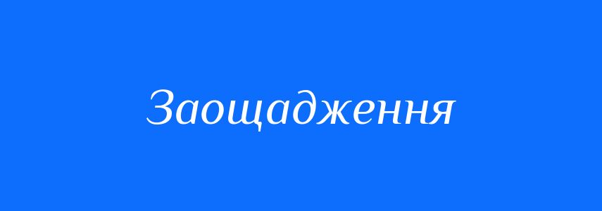 Синоніми до слова Заощадження