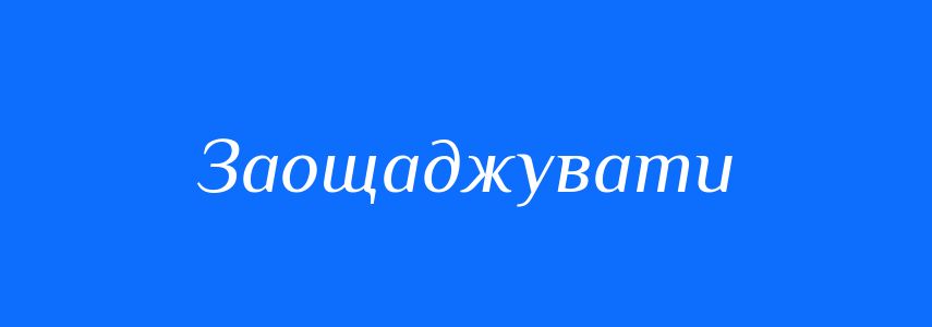 Синоніми до слова Заощаджувати