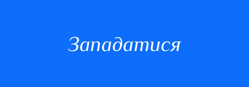 Синоніми до слова Западатися