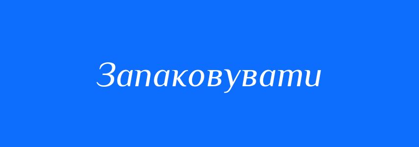 Синоніми до слова Запаковувати