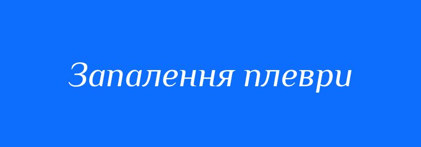 Синоніми до слова Запалення плеври
