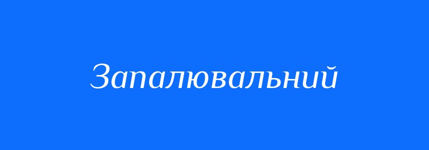 Синоніми до слова Запалювальний