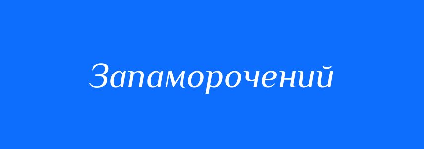 Синоніми до слова Запаморочений