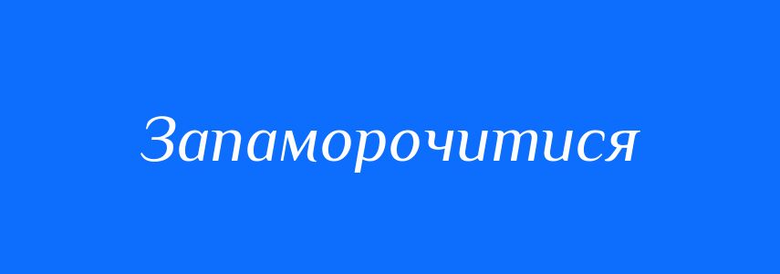Синоніми до слова Запаморочитися