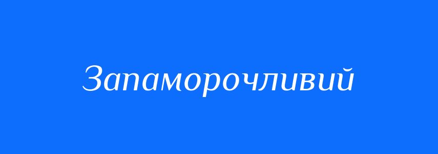 Синоніми до слова Запаморочливий