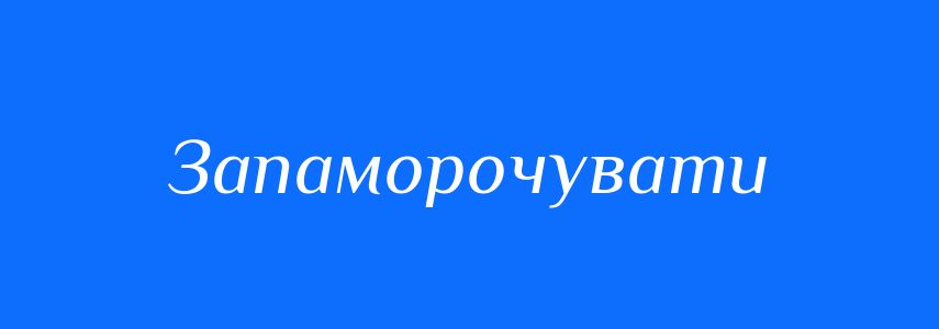 Синоніми до слова Запаморочувати