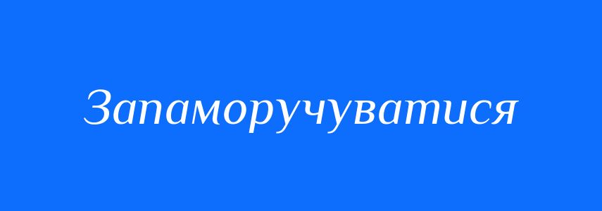 Синоніми до слова Запаморучуватися
