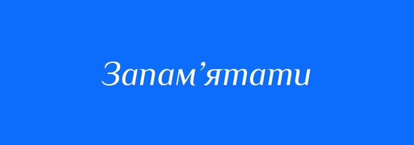 Синоніми до слова Запам’ятати