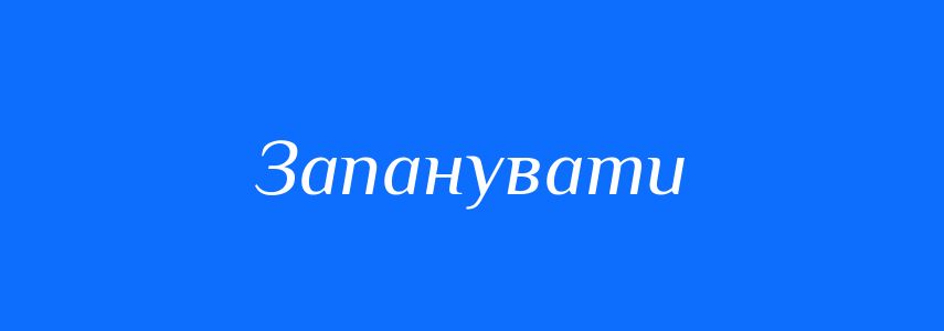Синоніми до слова Запанувати