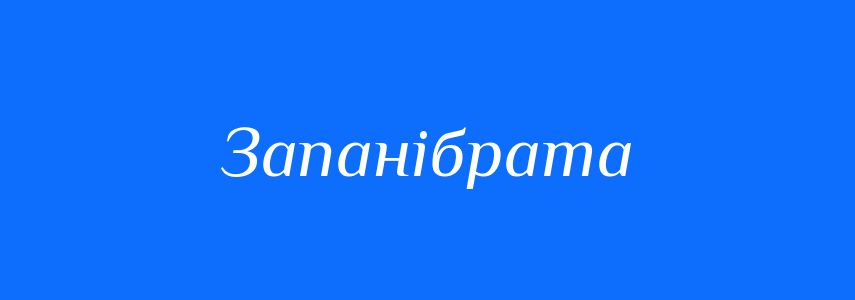 Синоніми до слова Запанібрата