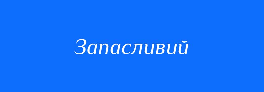 Синоніми до слова Запасливий