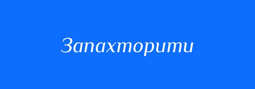 Синоніми до слова Запахторити