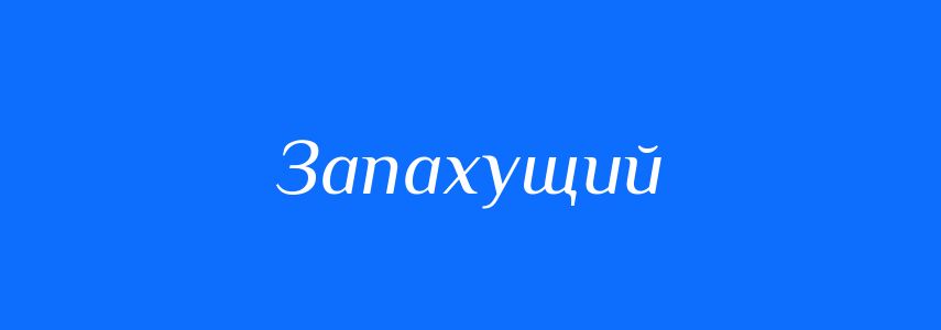 Синоніми до слова Запахущий