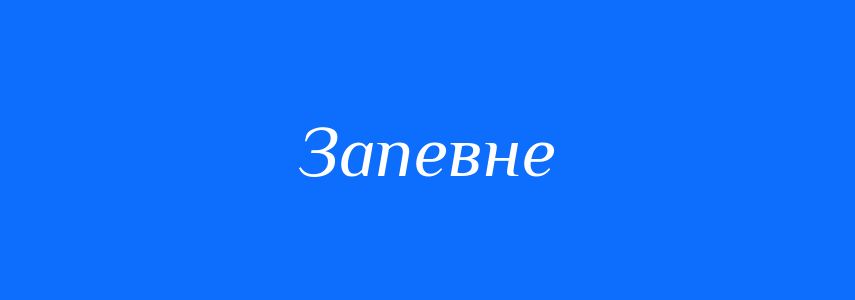 Синоніми до слова Запевне