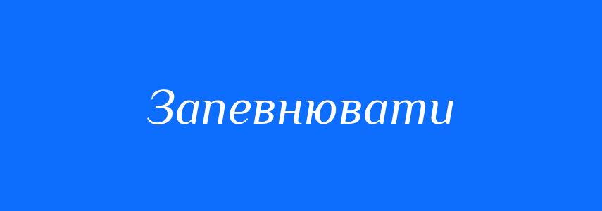 Синоніми до слова Запевнювати