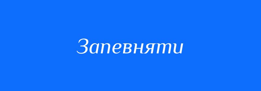 Синоніми до слова Запевняти